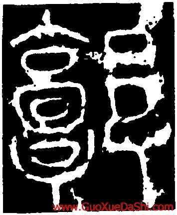 郭,李陽冰,書法字典